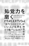 知覚力を磨く――絵画を観察するように世界を見る技法