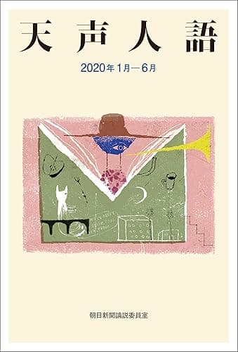 天声人語 2020年1月-6月