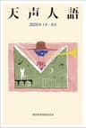 天声人語　2020年1月-6月