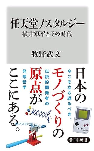 任天堂ノスタルジー 横井軍平とその時代 (角川新書)