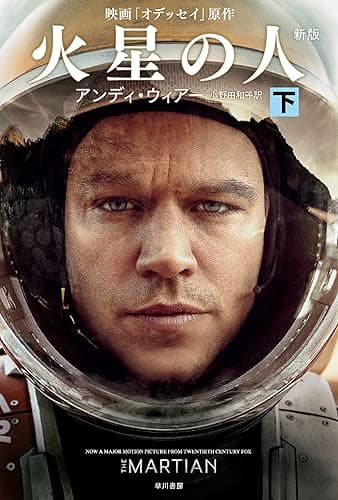 火星の人〔新版〕 下 (ハヤカワ文庫SF)