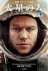 火星の人〔新版〕 下 (ハヤカワ文庫SF)