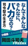 なんでみんなそんなに、バカなの？　司令型の生き方 分冊版人生の法則