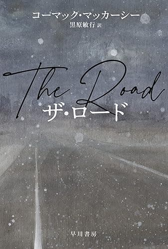 ザ・ロード (ハヤカワepi文庫)