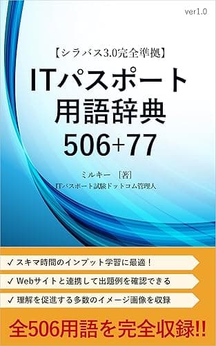 【シラバス3.0完全準拠】ITパスポート用語辞典506+77: ITパスポート試験シラバスver3.0に用語例として記載されている全506語に加え関連用語77語を完全網羅