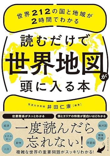 読むだけで世界地図が頭に入る本――世界２１２の国と地域が２時間でわかる