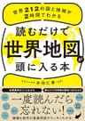 読むだけで世界地図が頭に入る本――世界２１２の国と地域が２時間でわかる