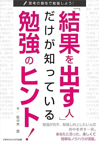 「結果を出す人」だけが知っている勉強のヒント！思考の個性で勉強しよう！ ごきげんビジネス出版