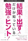 「結果を出す人」だけが知っている勉強のヒント！思考の個性で勉強しよう！ ごきげんビジネス出版