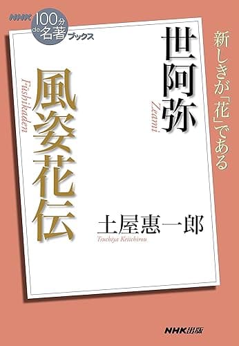 ＮＨＫ「１００分ｄｅ名著」ブックス　世阿弥　風姿花伝
