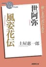 ＮＨＫ「１００分ｄｅ名著」ブックス　世阿弥　風姿花伝