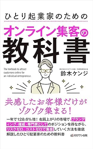 共感したお客様だけがゾクゾク集まる! 　ひとり起業家のためのオンライン集客の教科書 (ゼロワン出版)