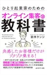 共感したお客様だけがゾクゾク集まる! 　ひとり起業家のためのオンライン集客の教科書 (ゼロワン出版)