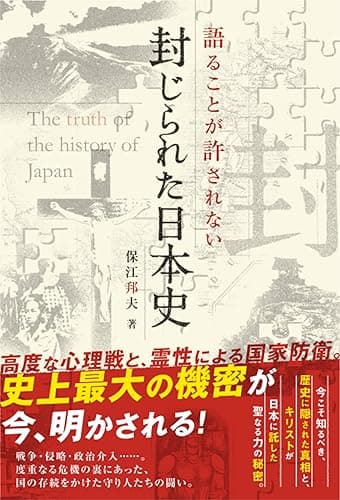 語ることが許されない 封じられた日本史