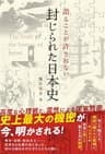 語ることが許されない 封じられた日本史