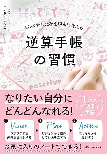 逆算手帳の習慣――ふわふわした夢を現実に変える