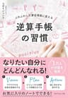 逆算手帳の習慣――ふわふわした夢を現実に変える