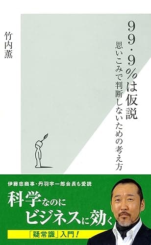 ９９・９％は仮説～思いこみで判断しないための考え方～ (光文社新書)