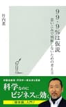 ９９・９％は仮説～思いこみで判断しないための考え方～ (光文社新書)
