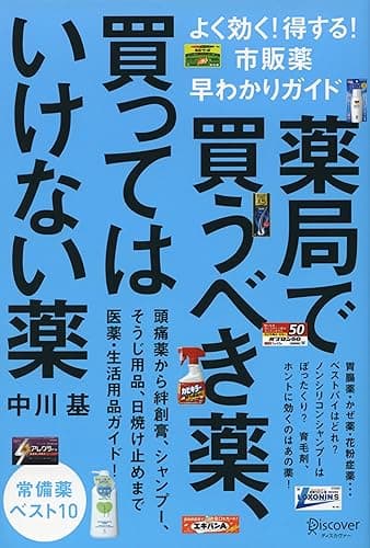 薬局で買うべき薬、買ってはいけない薬 よく効く!得する!市販薬早わかりガイド