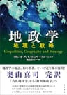 地政学　―地理と戦略―