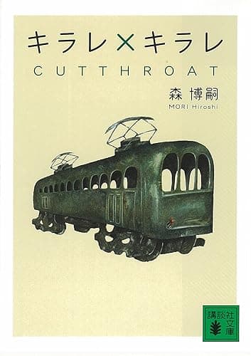 キラレ×キラレ　CUTTHROAT Ｘシリーズ (講談社文庫)