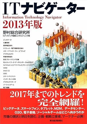 ITナビゲーター2013年版