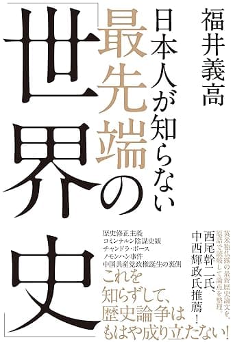 日本人が知らない 最先端の「世界史」
