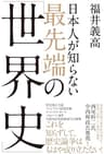 日本人が知らない 最先端の「世界史」