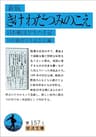 新版 きけ　わだつみのこえ－日本戦没学生の手記 (岩波文庫)