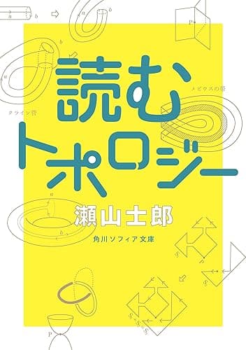 読むトポロジー (角川ソフィア文庫)