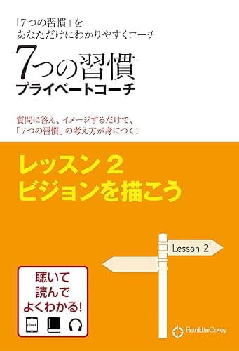 7つの習慣プライベートコーチ レッスン2 ビジョンを描こう