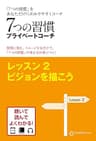 7つの習慣プライベートコーチ　レッスン2 ビジョンを描こう