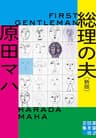 総理の夫　First Gentleman　新版 (実業之日本社文庫)