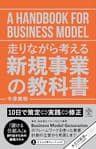 走りながら考える 新規事業の教科書