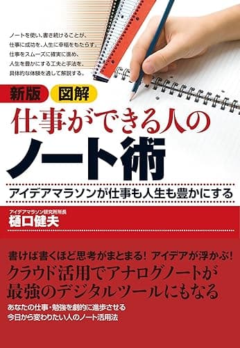 新版　図解　仕事ができる人のノート術―アイデアマラソンが仕事も人生も豊かにする