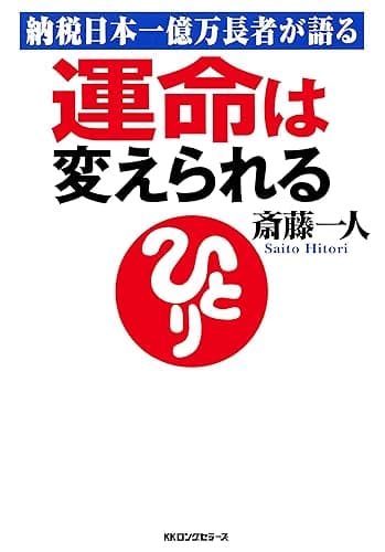 納税日本一億万長者が語る 運命は変えられる (KKロングセラーズ)