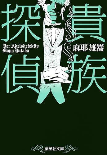 貴族探偵 (集英社文庫)