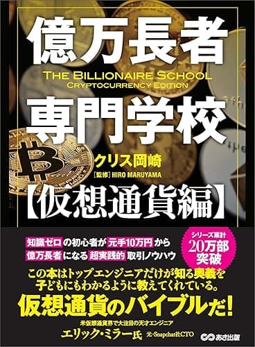 億万長者専門学校【仮想通貨編】
