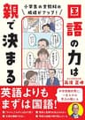 小学生の全教科の成績がアップ！ 国語の力は親で決まる