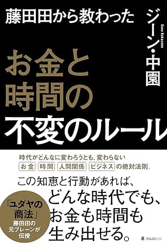 藤田田から教わったお金と時間の不変のルール