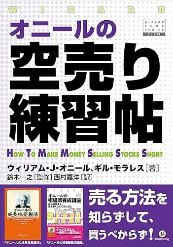 オニールの空売り練習帖