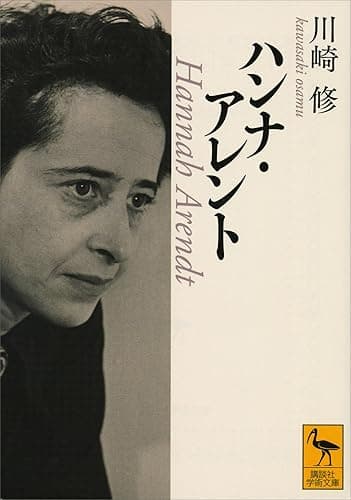 ハンナ・アレント (講談社学術文庫)