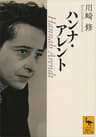 ハンナ・アレント (講談社学術文庫)