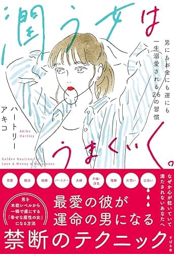 潤う女はうまくいく。