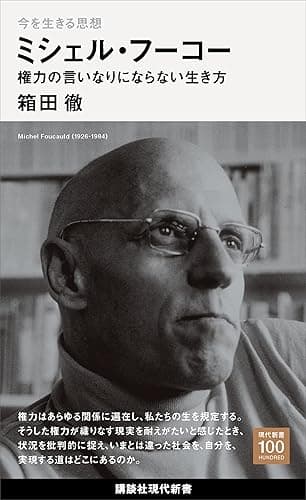 今を生きる思想　ミシェル・フーコー　権力の言いなりにならない生き方 (講談社現代新書１００)