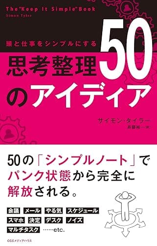 頭と仕事をシンプルにする 思考整理50のアイディア