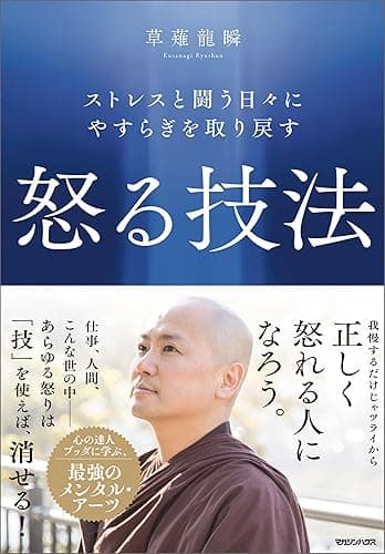 ストレスと闘う日々にやすらぎを取り戻す 怒る技法