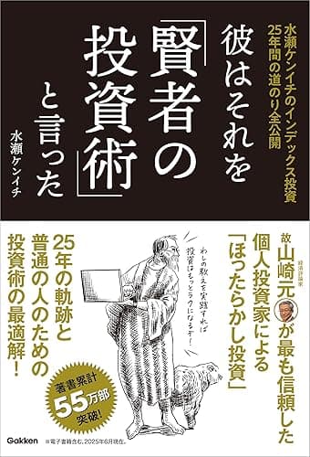 彼はそれを「賢者の投資術」と言った 水瀬ケンイチのインデックス投資25年間の道のり全公開