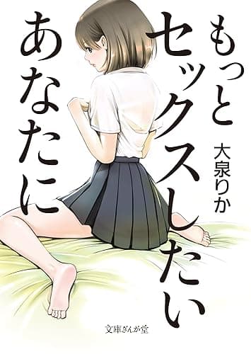 もっとセックスしたいあなたに (文庫ぎんが堂)
